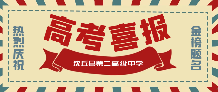 热烈祝贺沈丘县第二高级中学2020年高考再上新台阶!