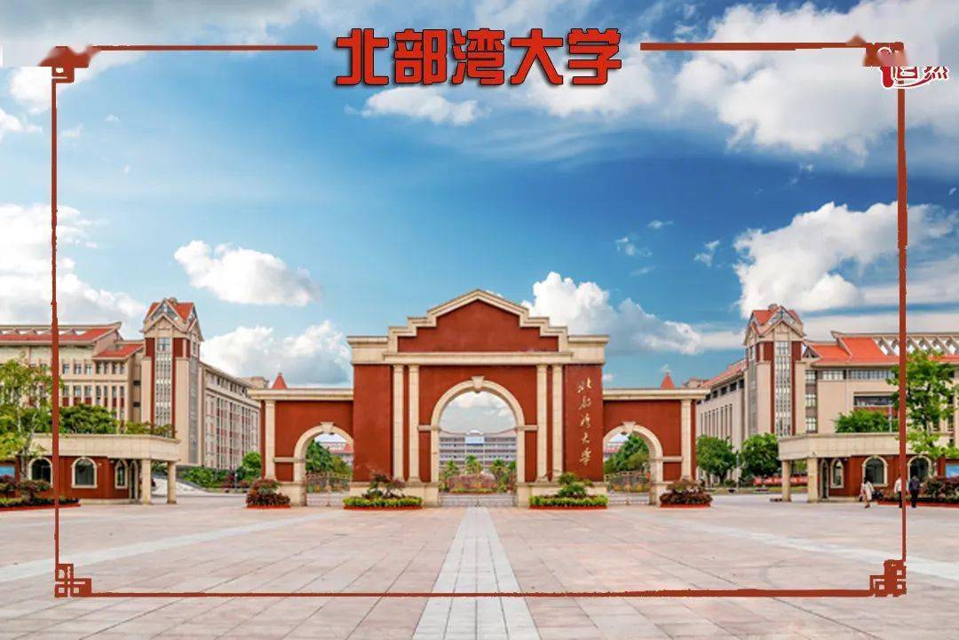 北部湾大学北部湾大学是一所以工学,理学,管理学为主,多学科协调发展