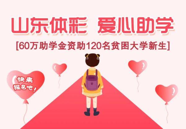 助学|@山东2020高考生，您有一份资助锦囊待领取，报名平台已开通