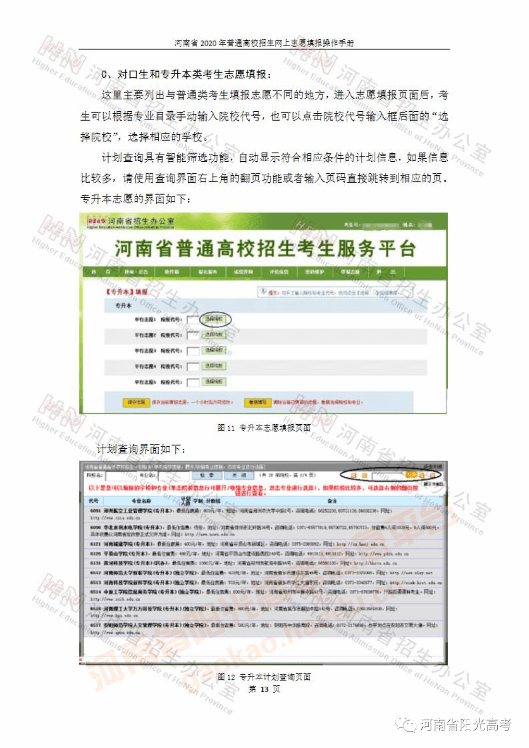 来源:本文由河南省阳光高考(id:yggaokao)综合自河南省招生办公室