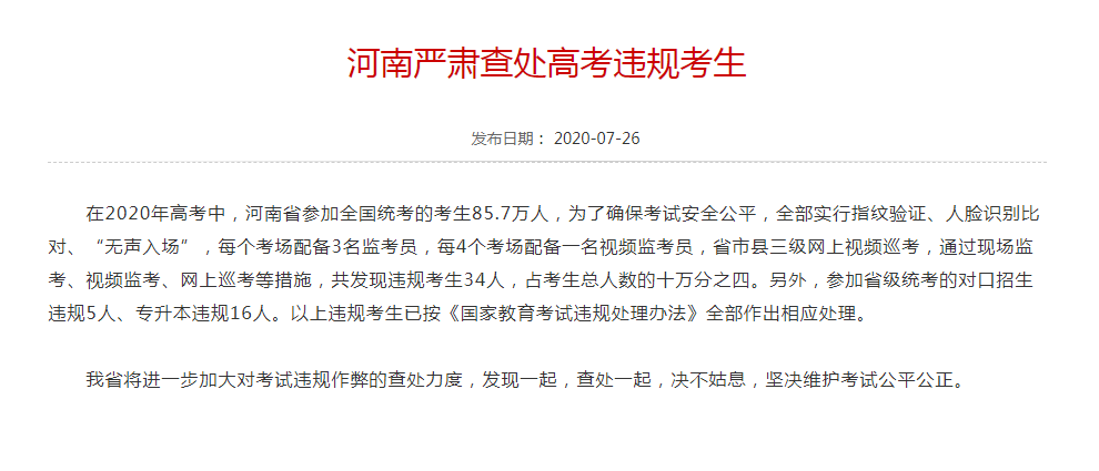 违规|涉高考违规等，河南查处55名考生