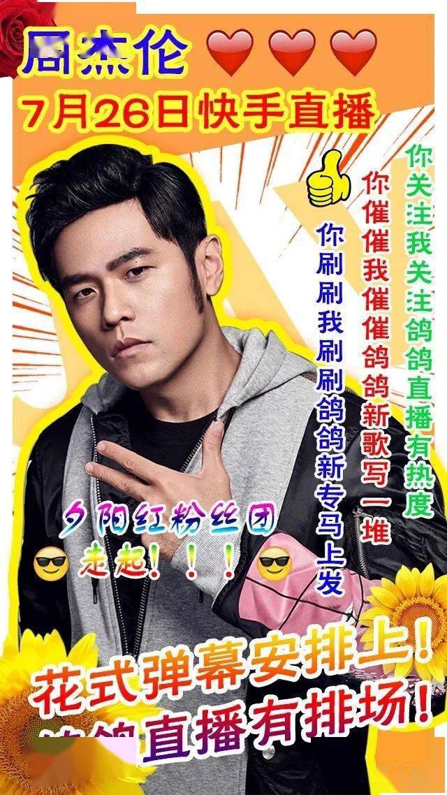 周杰伦粉丝夕阳红应援也是很惊人,有创意的杰迷们做了各种土味海报