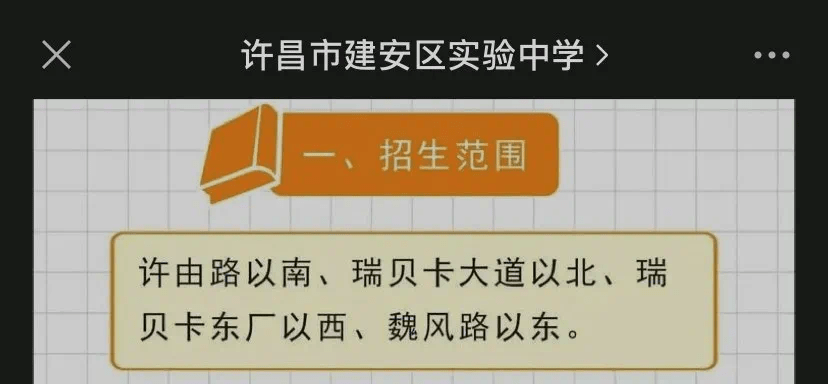 许昌市建安区2020年中小学学区划分_魏风路