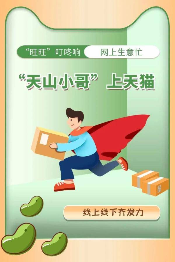 天山|“旺旺”叮咚响，“天山小哥”网上生意忙个不停！