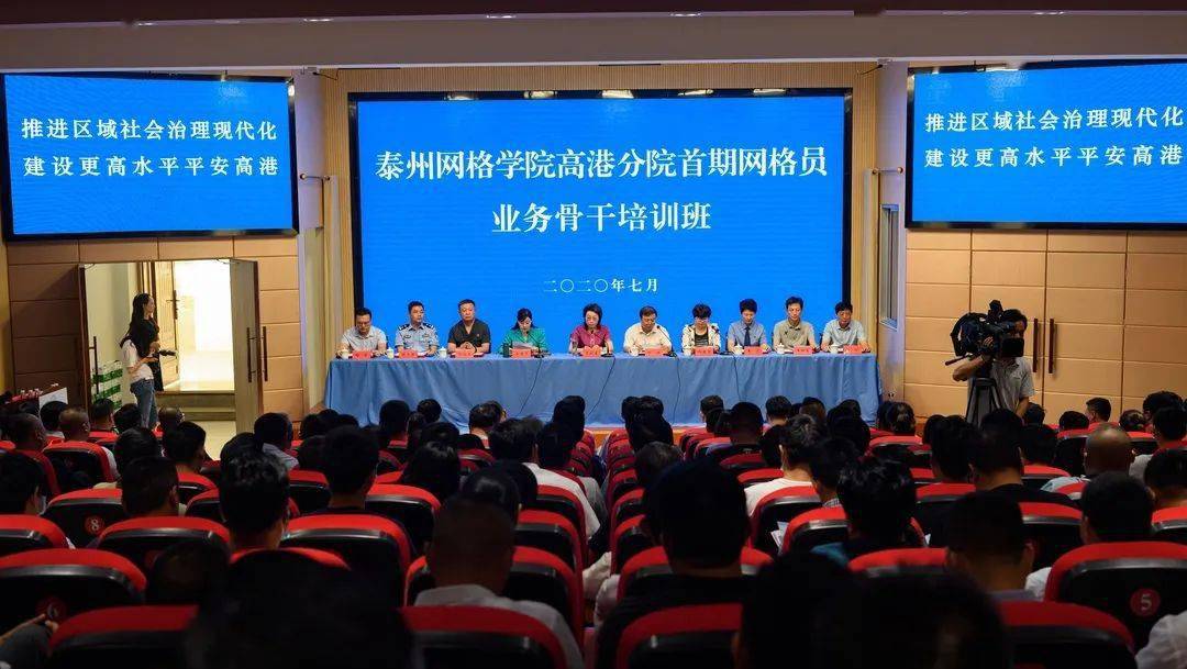 泰州网格学院高港分院揭牌成立暨首期网格员业务骨干培训班开班