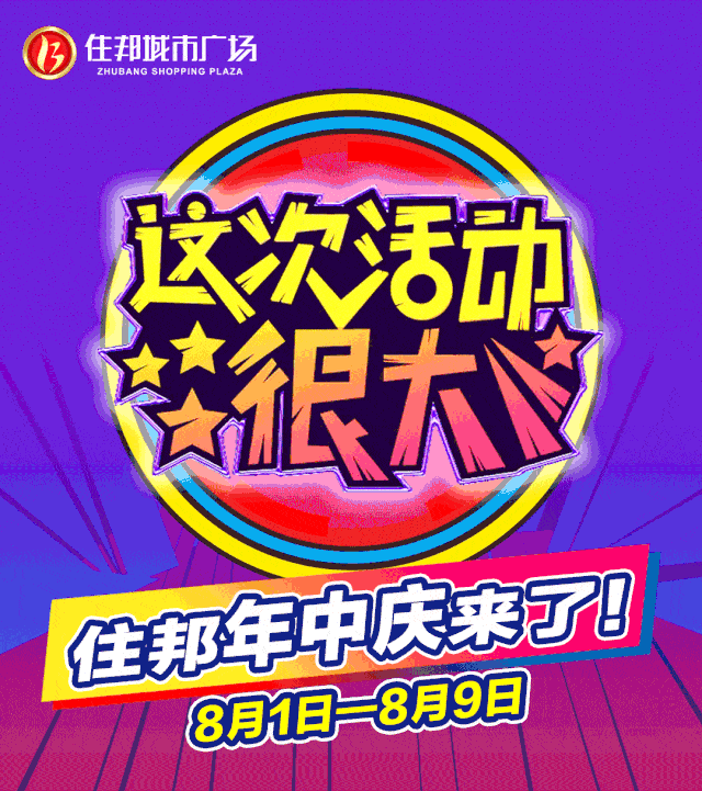 【超强力度】住邦年中庆~这波活动力度也太大了!
