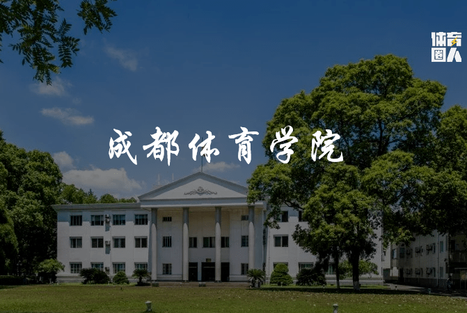 校友|【高考生看过来！】全国体育学院，2020年报考指南