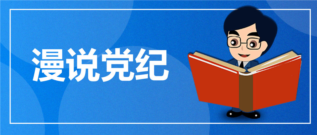 漫说党纪①_中央纪委