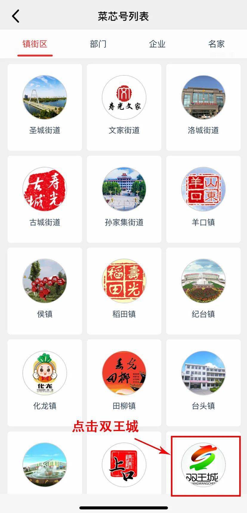 关于寿光双王城发布微信公众号入驻寿光云app67的公告