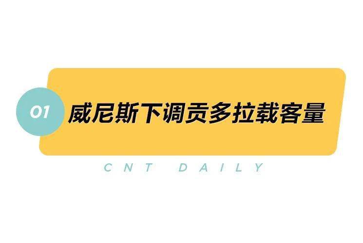 Daily丨跨航司无限飞出炉、威尼斯贡多拉因为肥胖游客下调载客量