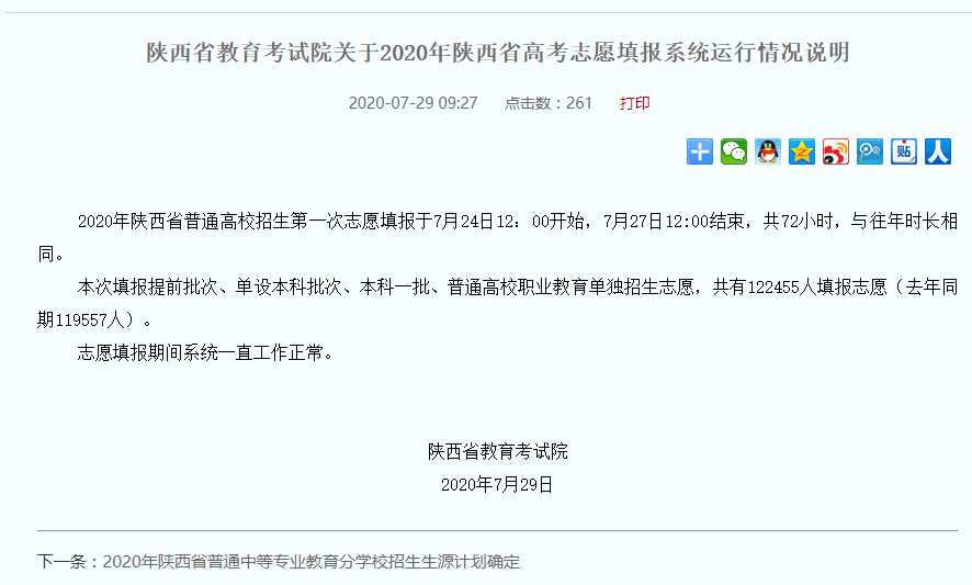 陕西省|陕西省教育考试院：志愿填报期间系统一直工作正常
