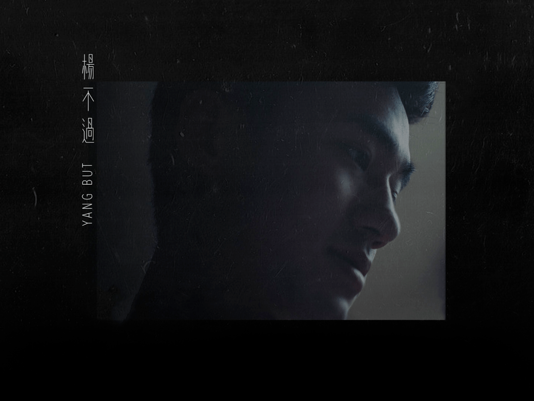 创作|杨不过，不给你机会贴标签的艺术工作者