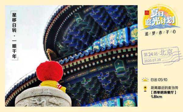 麦当劳|麦当劳启动28天“夏日追光计划” 故宫角楼日出直播传递正能量