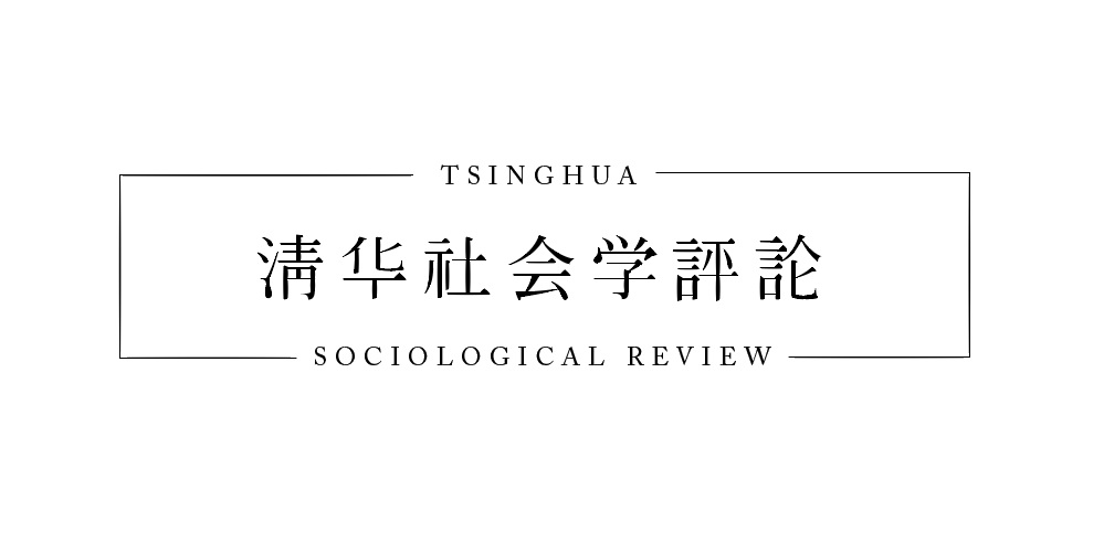 
清华社会学评论12|欧宝体育app下载安装(图1)