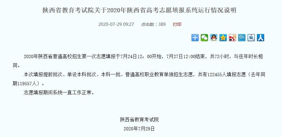 陕西|多名陕西考生称系统崩溃错过志愿填报，陕西教育考试院：系统正常