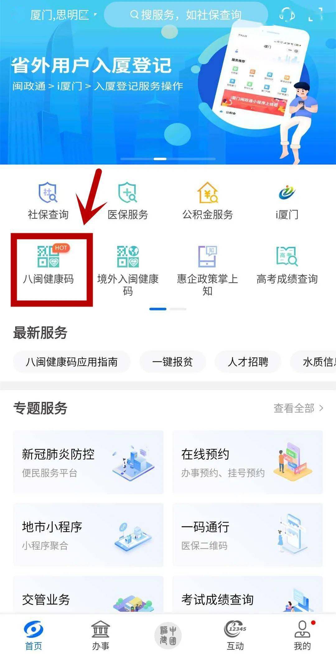 第一步:打开闽政通app首页"八闽健康码"服务 第三步:填写手机号并获取