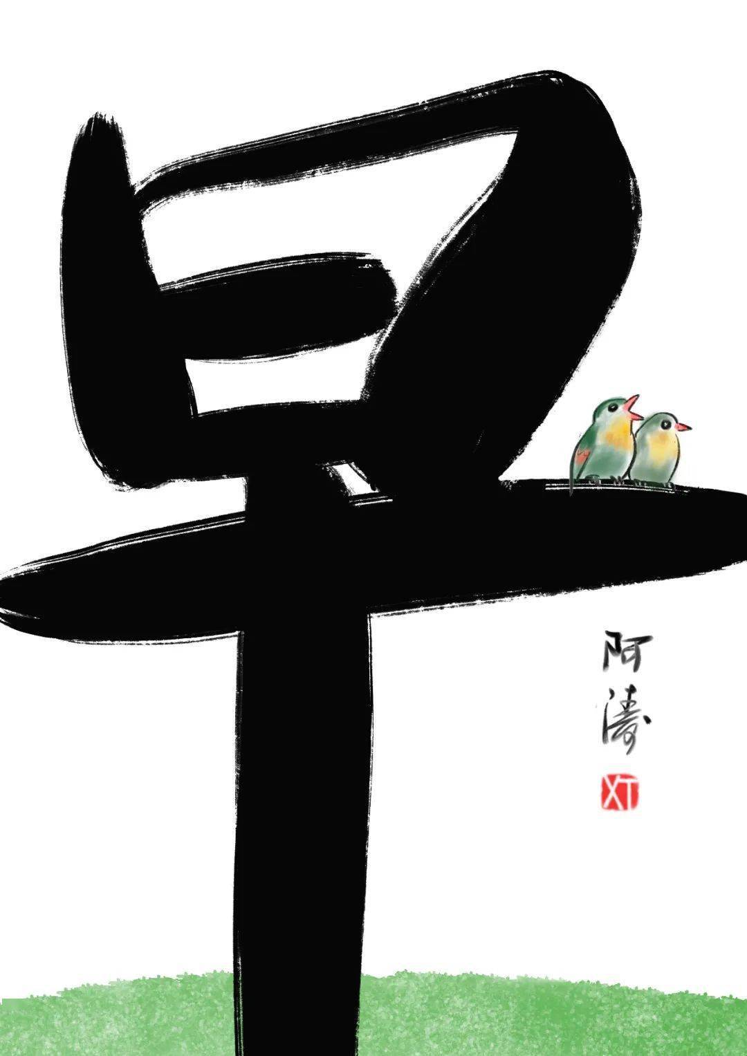 鲁迅先生看到这样的"早"字,肯定手痒想再刻一遍
