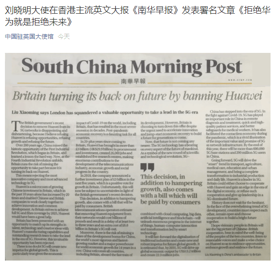 华为|中国驻英国大使刘晓明：拒绝华为就是拒绝未来