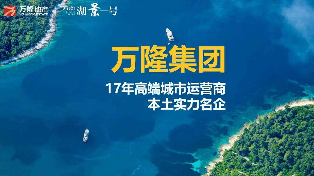 万隆湖景一号湾区后花园置业之选,8月特惠房抢购!