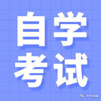 考试|自考丨2020年4月自学考试延期考试考前提醒