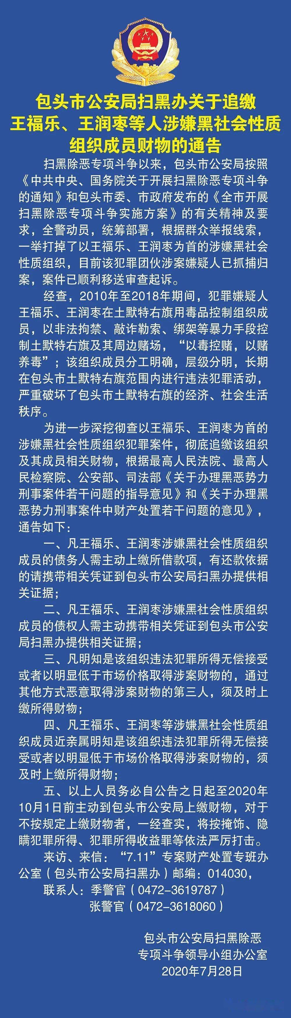 【扫黑】包头市公安局扫黑办关于追缴王福乐,王润枣