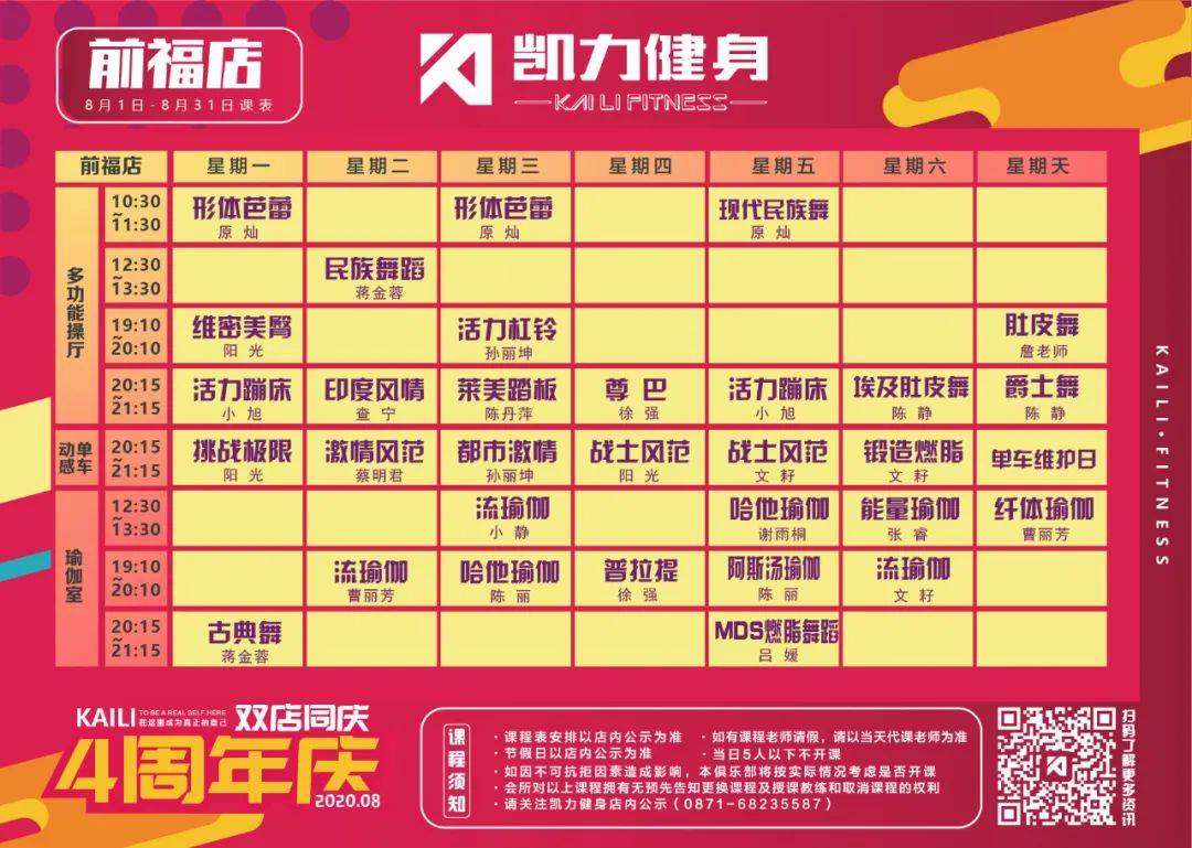 【通知】凯力健身8月操课表