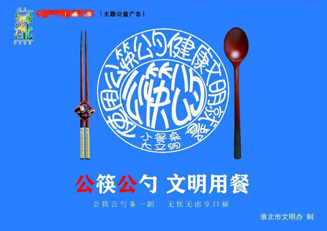 文明健康 有你有我 | 相山区积极倡导 "公筷公勺"餐桌