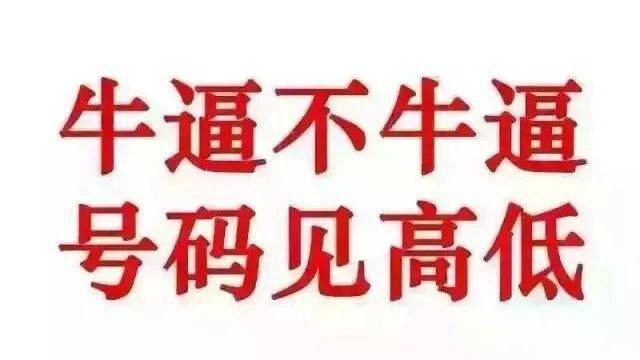 电话|重庆人别去算命了！你的号码很大程度上决定了你是穷命？还是富命？