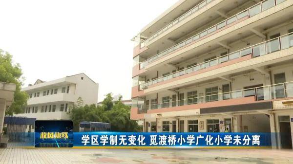 广化|觅渡桥小学和广化小学要分离办学？钟楼区教育局最新回应