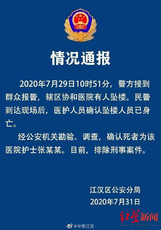 武汉市|武汉协和医院一护士坠楼身亡 警方排除刑案