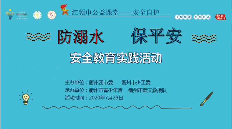 红领巾公益课堂 | 2020暑期安全自护训练之二:"防溺水 保平安"安全