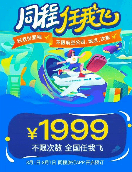 产品|继航司之后，三家OTA跟进“无限飞”产品