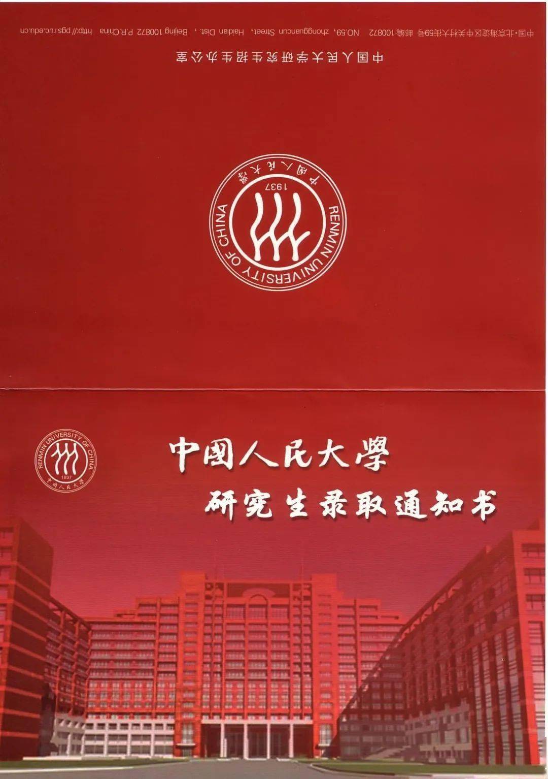 中国人民大学录取通知书进化史