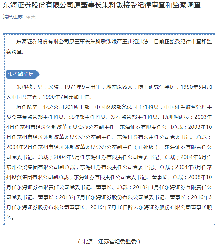 监察|正式通告！这家券商前董事长涉嫌严重违纪违法，正接受监察调查！公司独家回应：正进行＂脱胎换骨＂改造