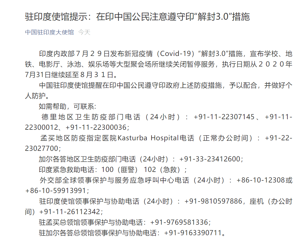 保护|凌晨发布！中国驻印度大使馆：印度这项关于疫情的措施延长至8月底