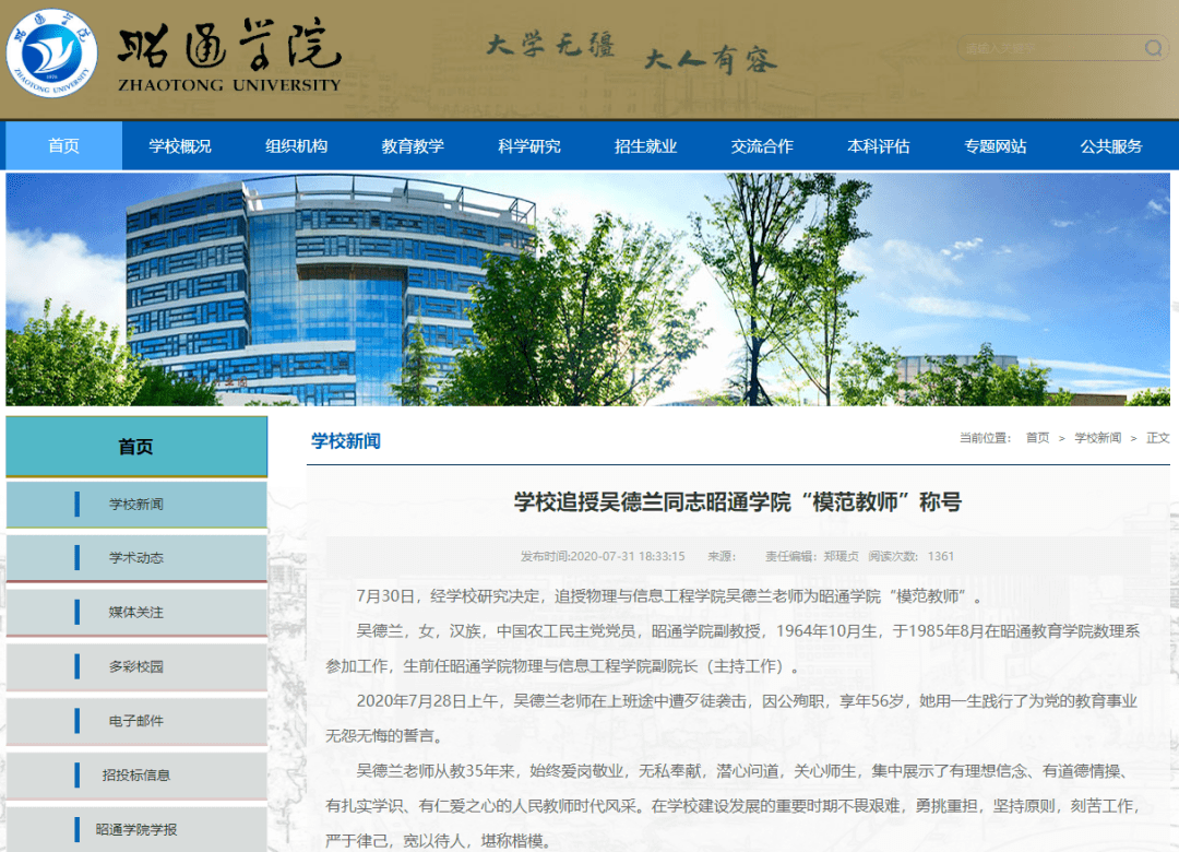 昭通市|56岁副教授被同事杀害，学校：追授“模范教师”称号，警方通报：嫌犯自杀获救，仍在ICU