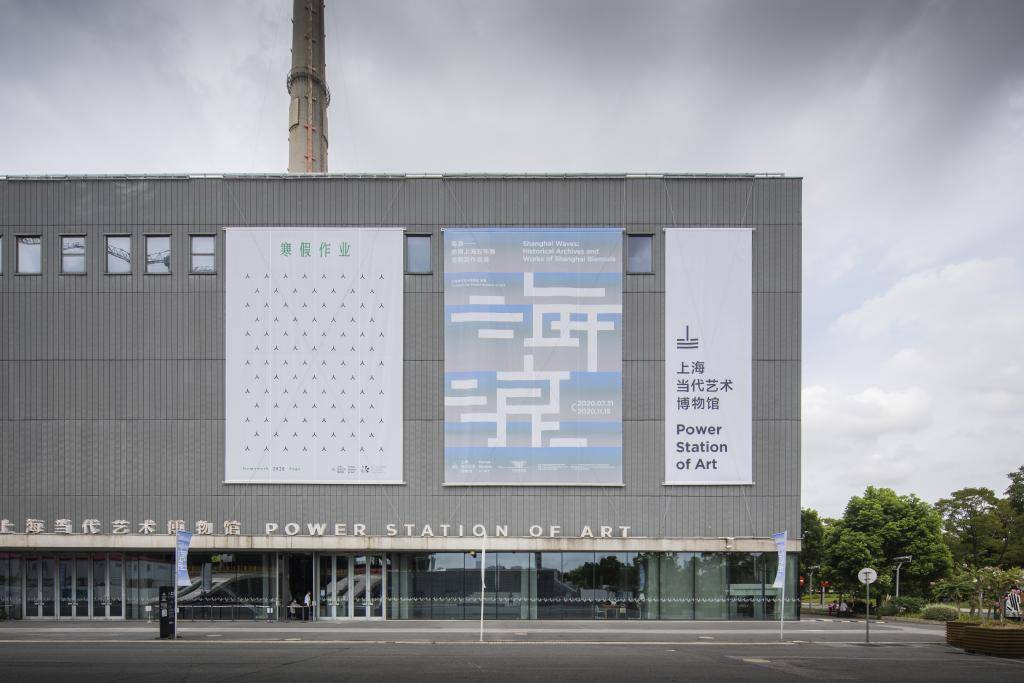 展览|上海当代艺术博物馆疫情后首展：跃入历史的“海浪”