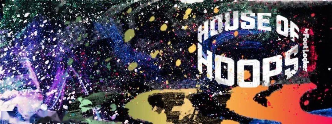 House|有一种独特叫做 —— ＂House of Hoops＂