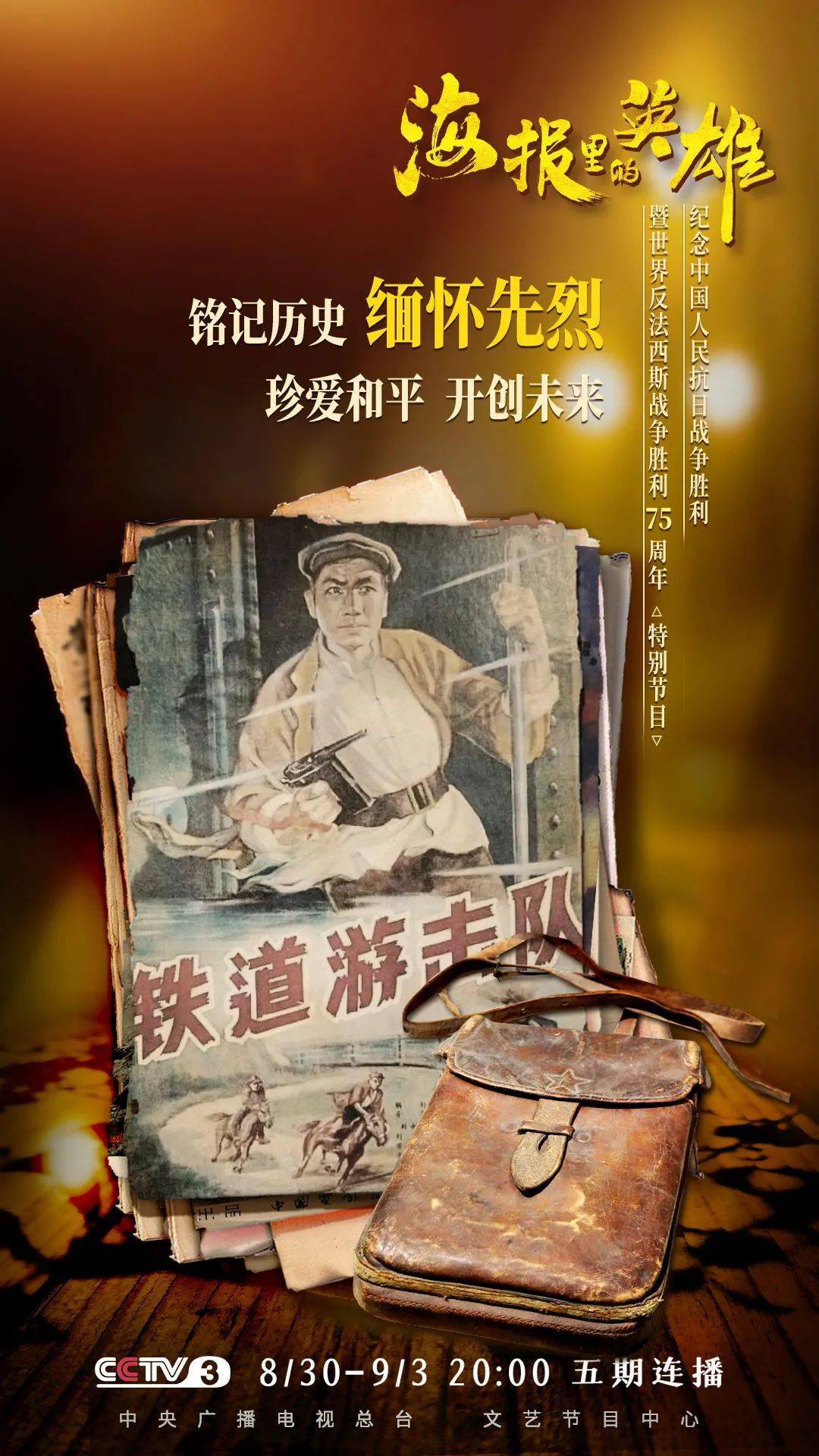 海报|《海报里的英雄》带你在光影交错中重温波澜壮阔的历史！