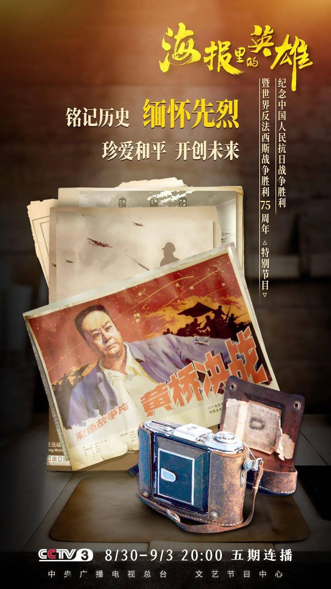海报|《海报里的英雄》带你在光影交错中重温波澜壮阔的历史！