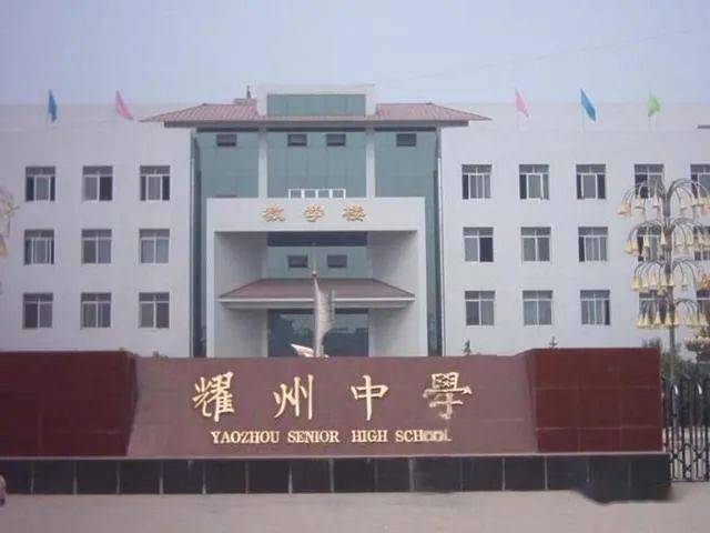 耀州中学
