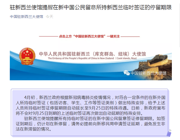 在新中国公民注意了！中国驻新西兰使馆发布重要提醒，事关临时签证停留期限