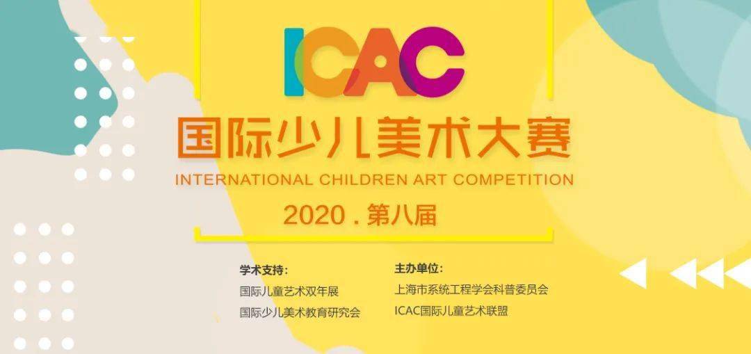 比赛报名丨第八届icac国际少儿美术大赛