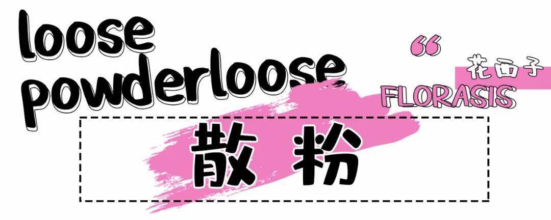 韩国小|广州的夏季要用什么散粉?仙女必看!