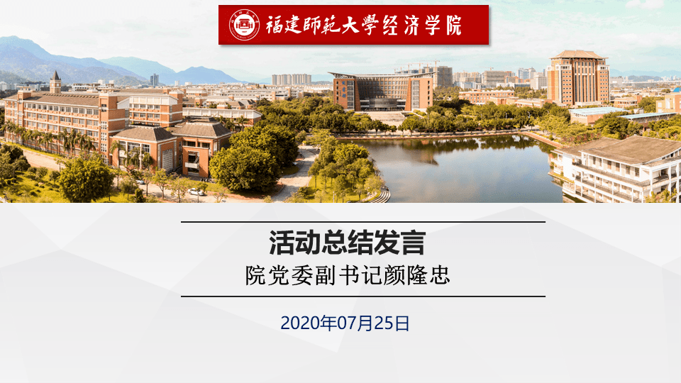 院党委副书记颜隆忠进行总结发言本次读书会,同学们深刻认识了恩格斯