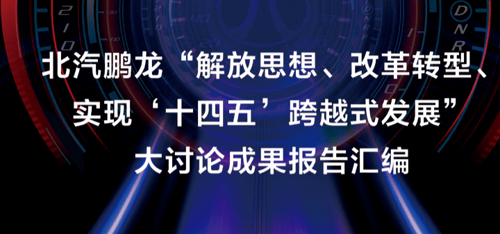 以解放思想激发改革转型动能 北汽鹏龙"大讨论"活动成果显著