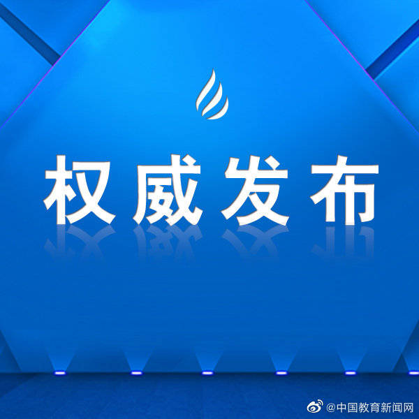 本人|两部门发文做好2020年高校录取通知书寄递工作，原则上坚持“本人当面签收”