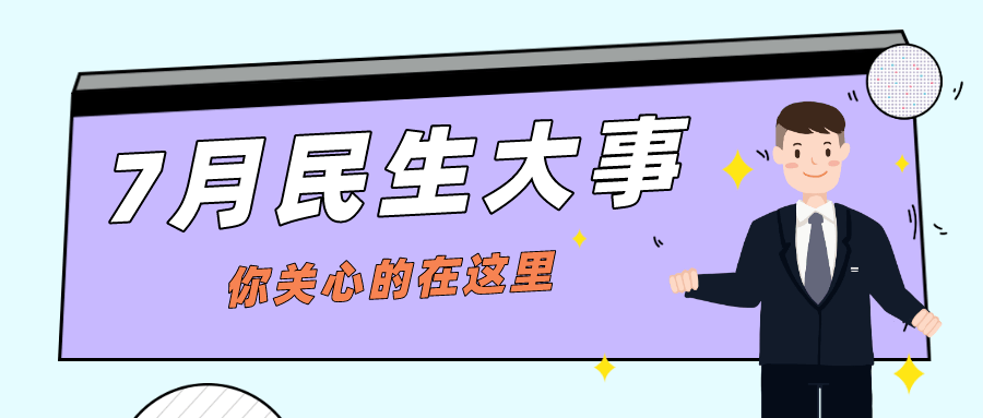 民生大事盘点又双叒叕来啦! 在这个七月,民生方面都有哪些好消息?