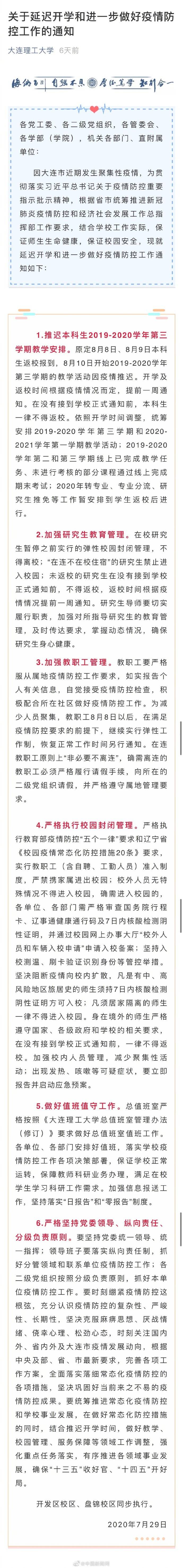 大连|大连两高校推迟开学