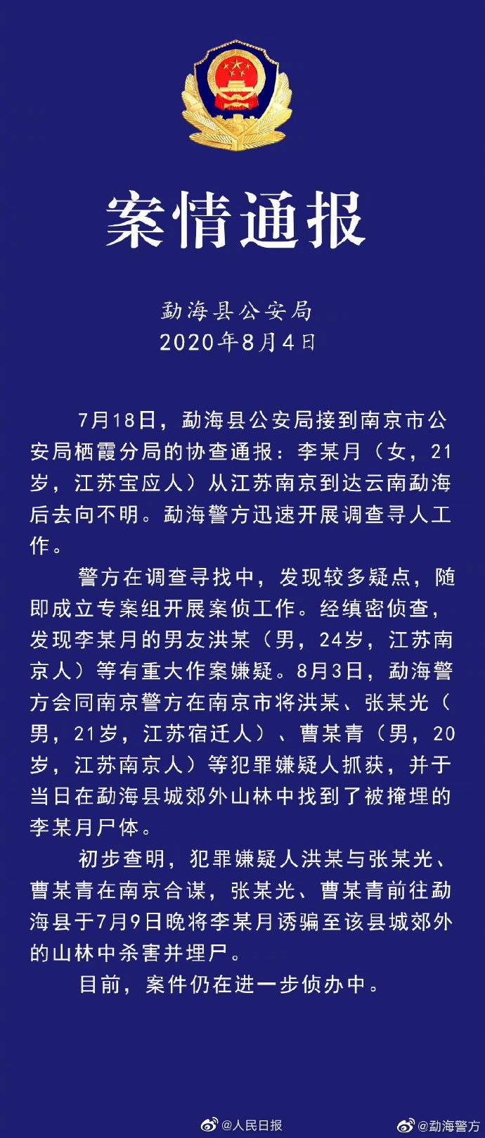 大学生|警方通报南京女大学生在云南失联：南京失联女大学生系男友等合谋杀害